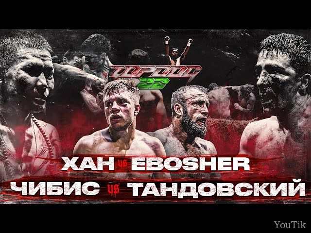 Чибис VS Тандовский, Хан VS EBOSHER. Эфир от 12.08.23