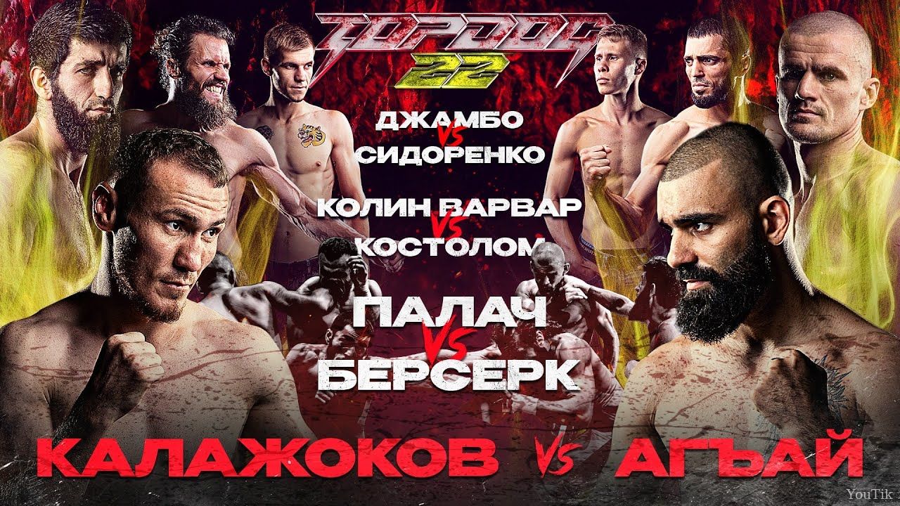Калажоков VS Агъай, Палач VS Шелест. Эфир от 22.08.23