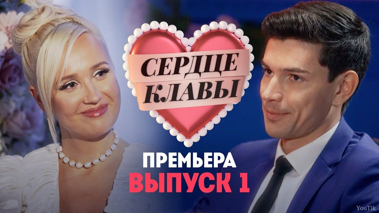 Сердце Клавы. Эфир от 31.08.23