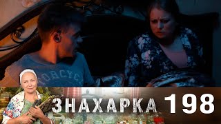 Знахарка 198 выпуск (08.02.23)