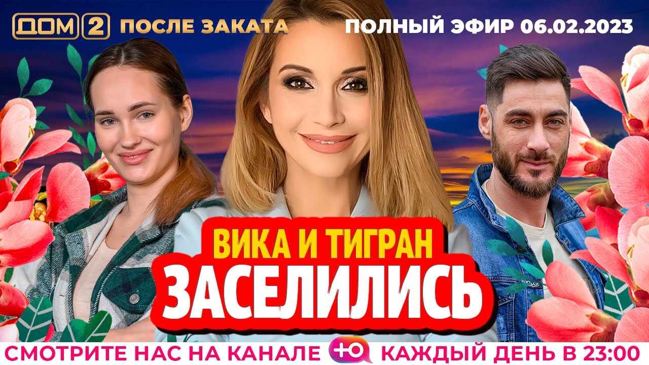 Дом-2. Новая жизнь: Эфир от 06.02.2023 После заката