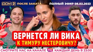 Дом-2. Новая жизнь: Эфир от 08.02.2023 После заката