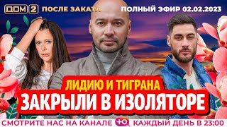 Дом-2. Новая жизнь: Эфир от 02.02.2023 После заката