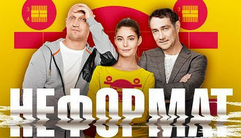 Неформат 17-20 серия