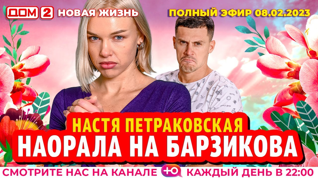 Дом-2. Новая жизнь: Эфир от 08.02.2023 Основной