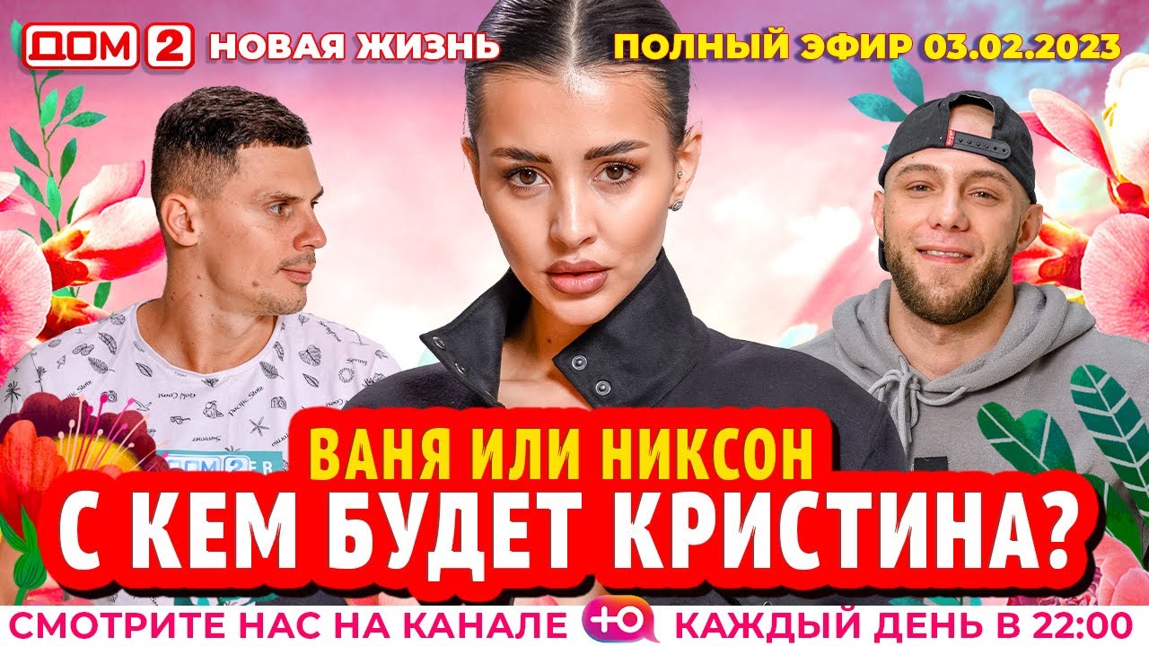 Дом-2. Новая жизнь: Эфир от 03.02.2023 Основной