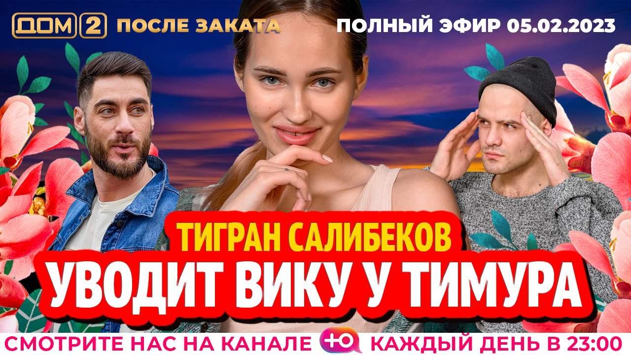 Дом-2. Новая жизнь: Эфир от 05.02.2023 После заката