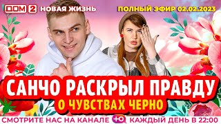 Дом-2. Новая жизнь: Эфир от 02.02.2023 Основной