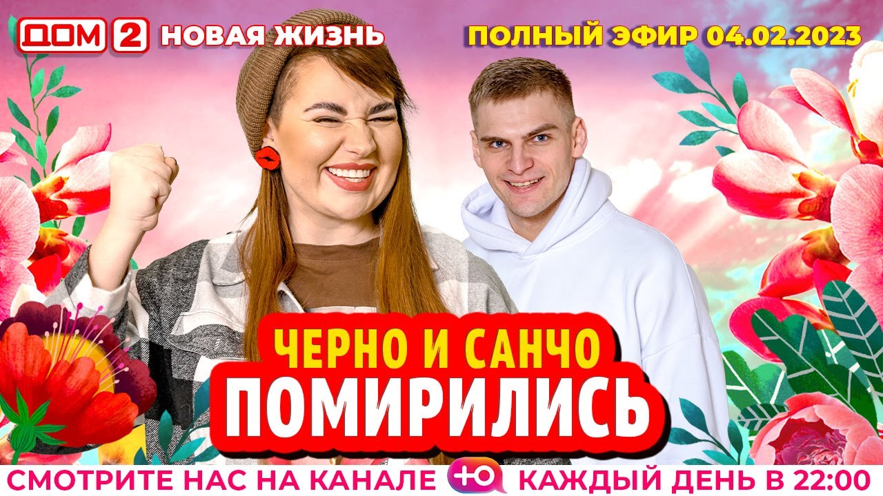 Дом-2. Новая жизнь: Эфир от 04.02.2023 Основной