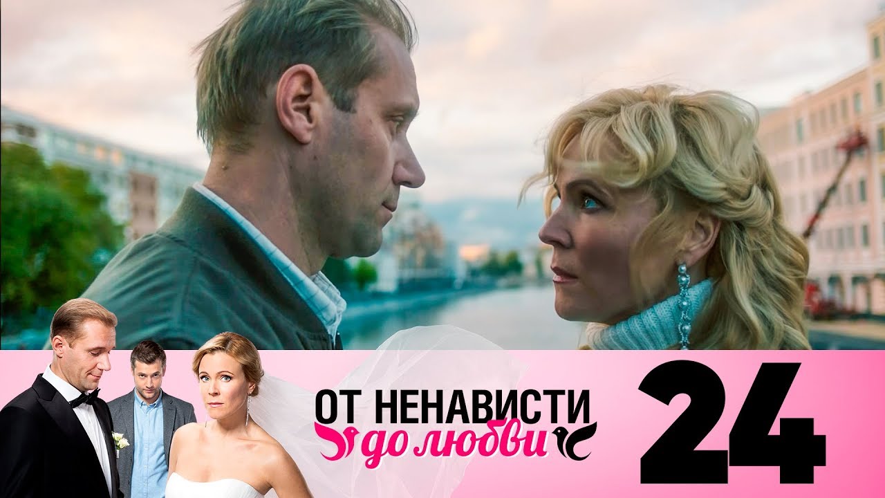 От ненависти до любви 13-24 серия 1 сезон