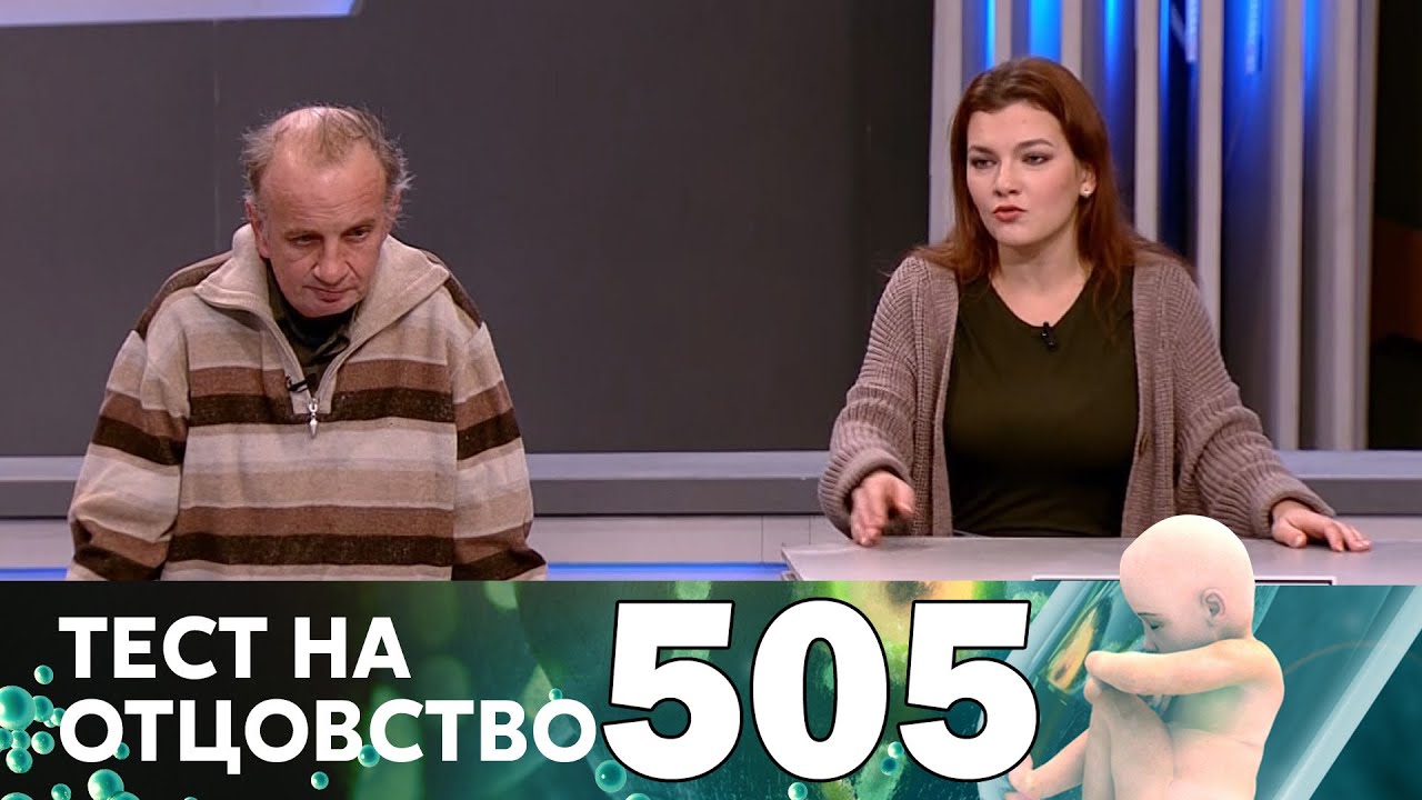 Тест на отцовство 505 выпуск (16.02.23)