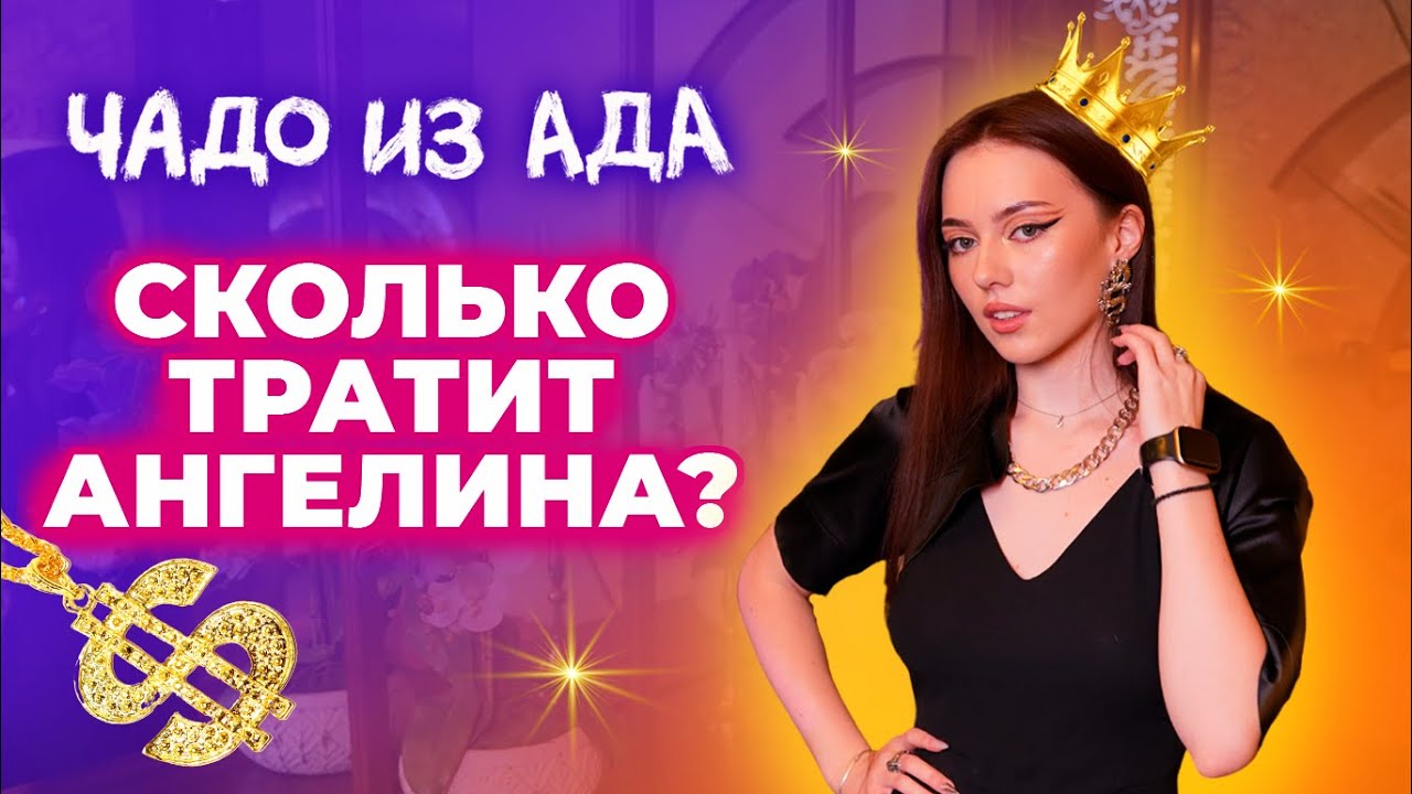Чадо из ада. Сколько тратит Ангелина?
