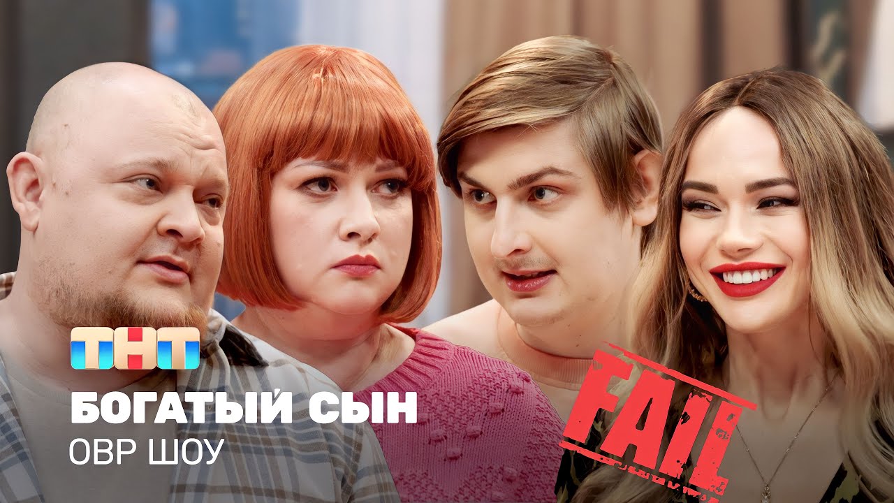 Однажды в России (ОВР Шоу): Богатый сын