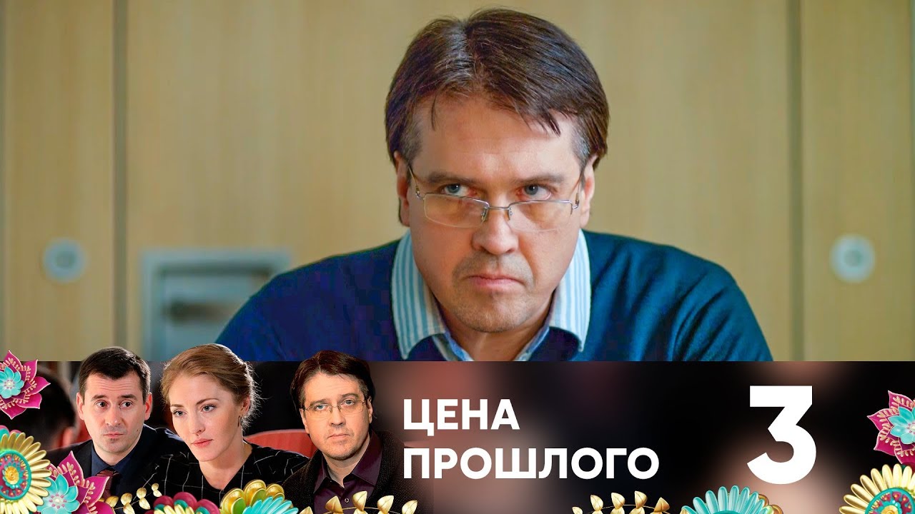 Цена прошлого 3 серия