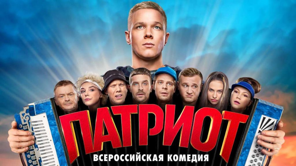 Патриот 3. Трейлер