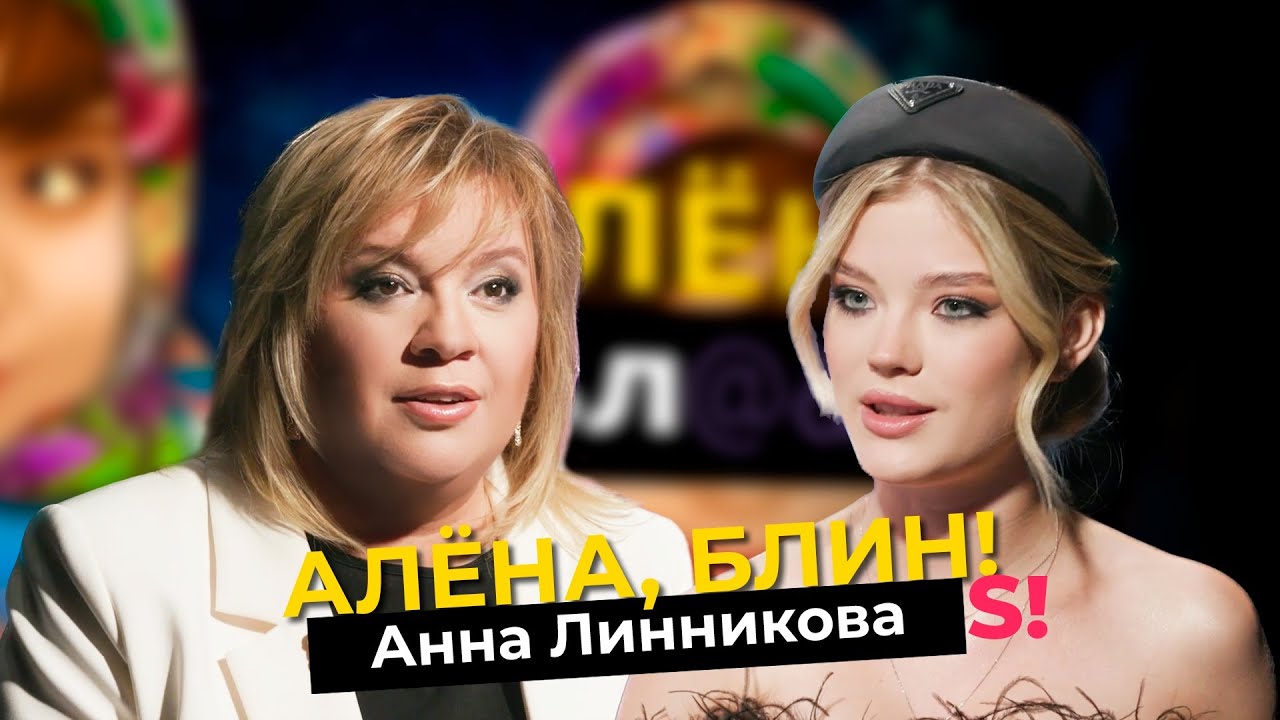 Алена, блин! Анна Линникова (16.02.23)
