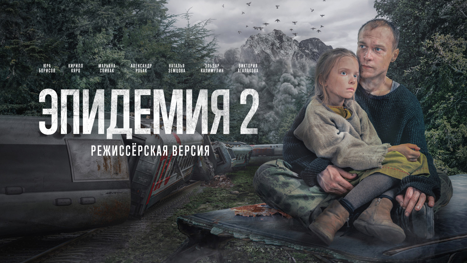 Эпидемия 2. Режиссёрская версия 1 серия