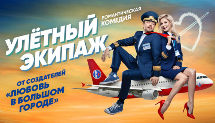 Улётный экипаж 1-5 серия