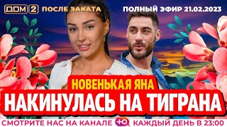 Дом-2. Новая жизнь: Эфир от 21.02.2023 После заката