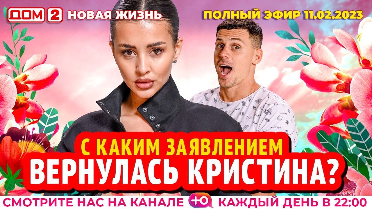 Дом-2. Новая жизнь: Эфир от 11.02.2023 Основной