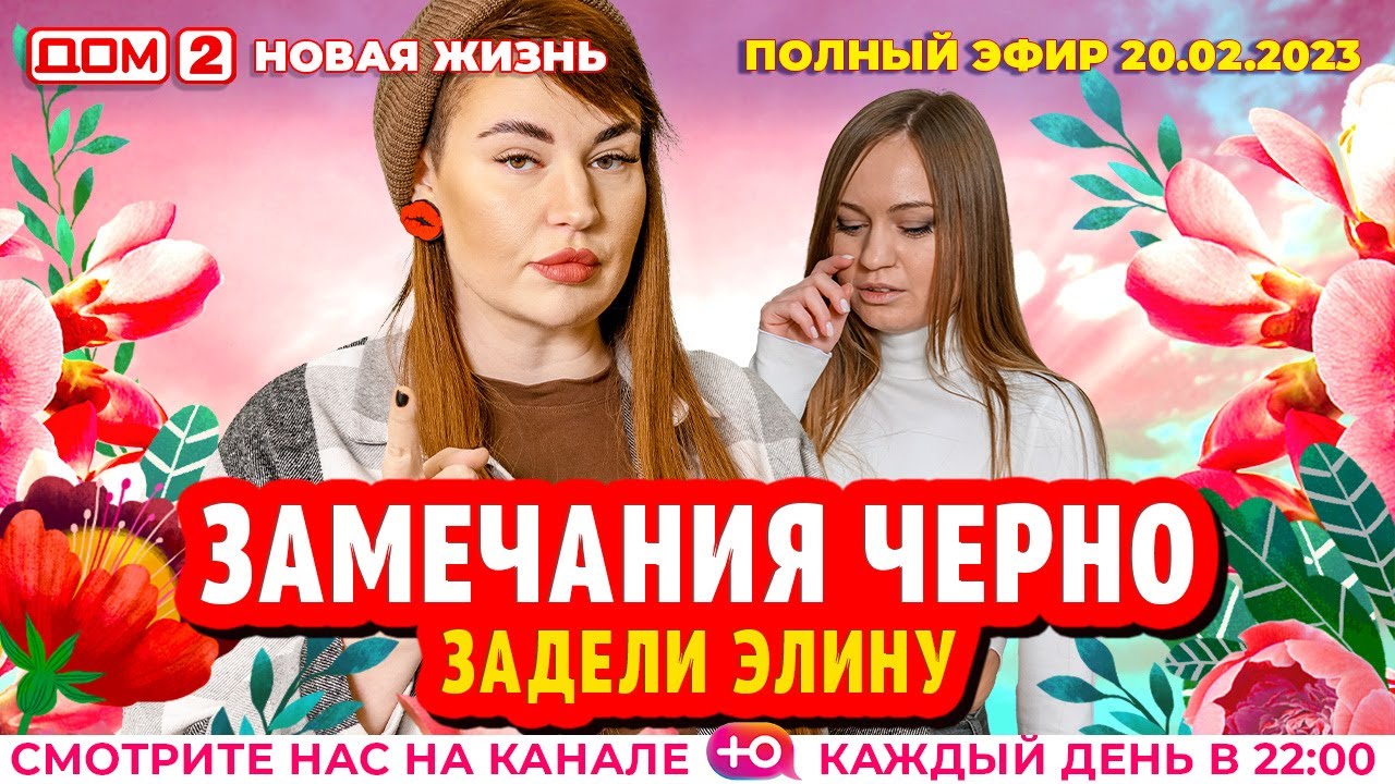 Дом-2. Новая жизнь: Эфир от 20.02.2023 Основной
