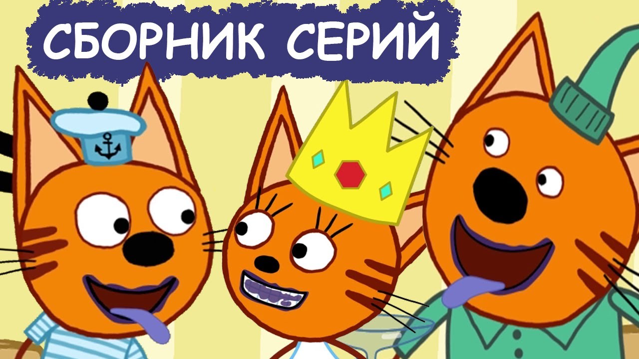 Три Кота. Сборник необыкновенных серий