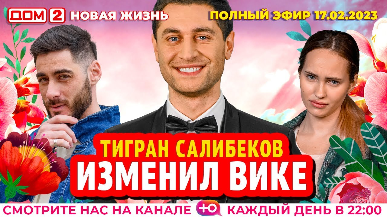 Дом-2. Новая жизнь: Эфир от 17.02.2023 Основной