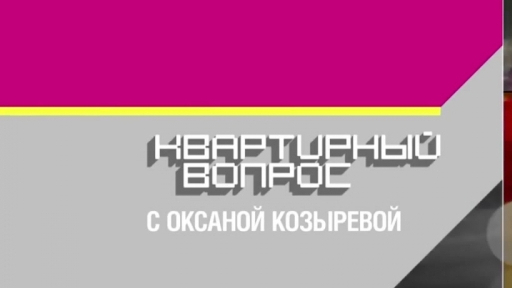 Квартирный вопрос от 11.02.2023