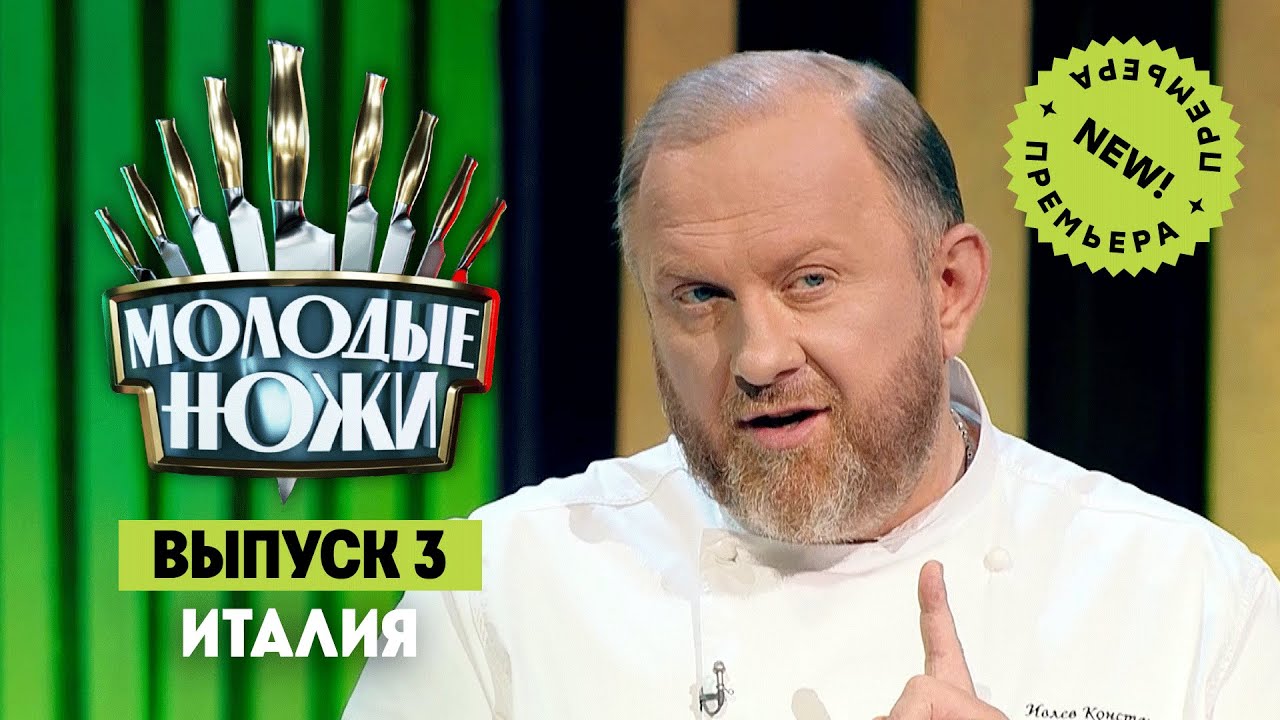 Молодые ножи. Итальянская кухня (14.02.23)