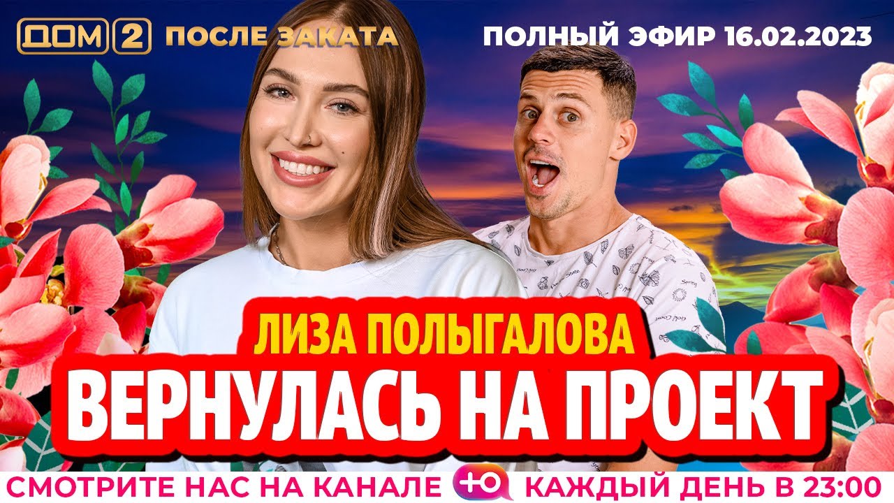 Дом-2. Новая жизнь: Эфир от 16.02.2023 После заката