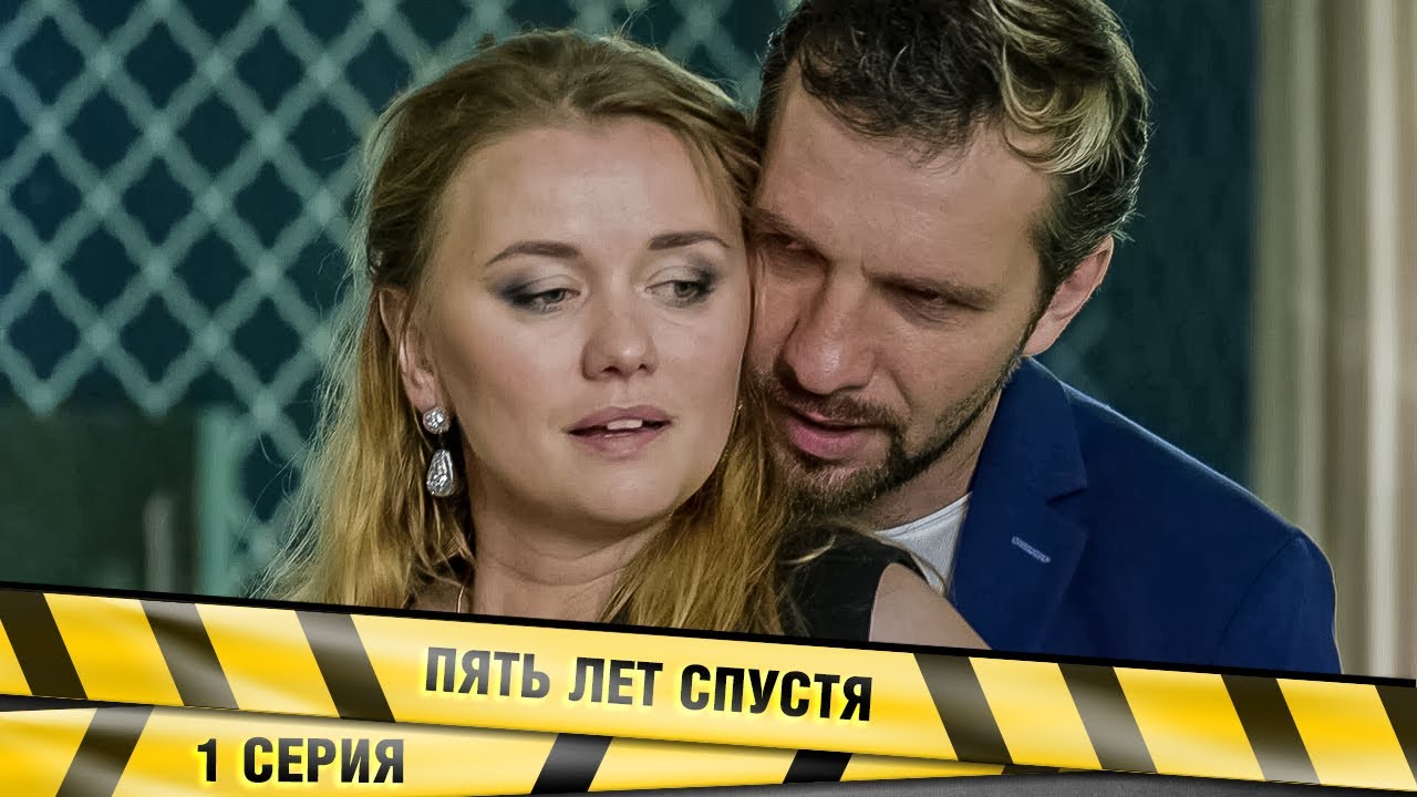 Пять лет спустя 1 серия