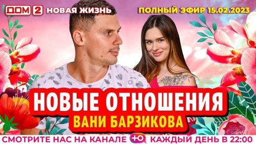 Дом-2. Новая жизнь: Эфир от 15.02.2023 Основной