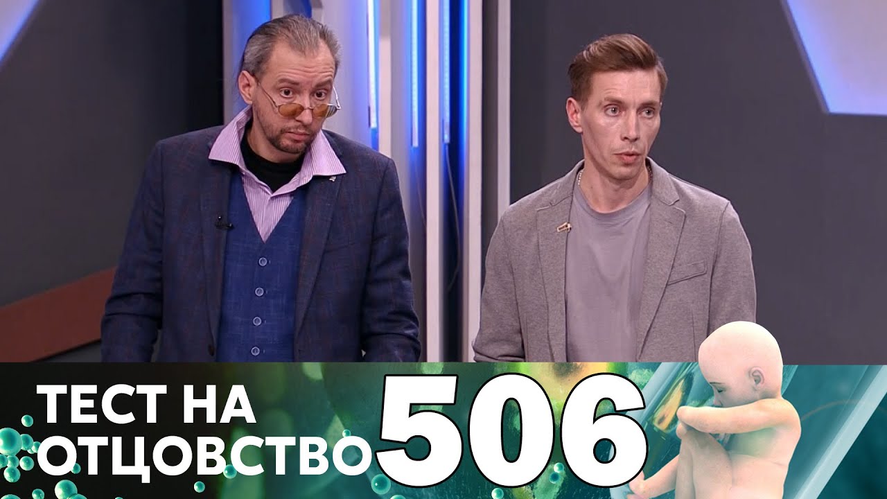 Тест на отцовство 506 выпуск (17.02.23)