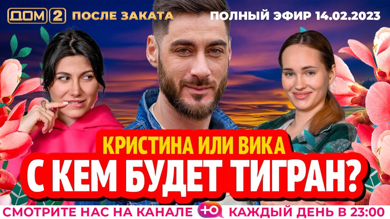 Дом-2. Новая жизнь: Эфир от 14.02.2023 После заката