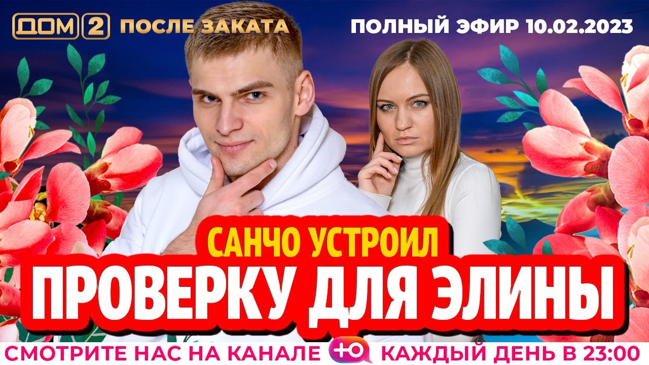 Дом-2. Новая жизнь: Эфир от 10.02.2023 После заката