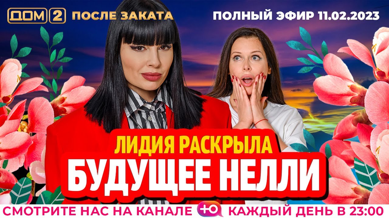 Дом-2. Новая жизнь: Эфир от 11.02.2023 После заката