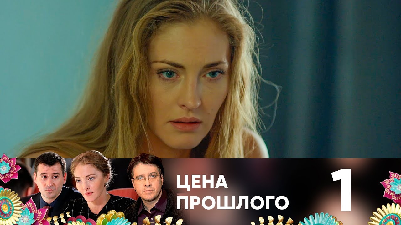 Цена прошлого 1 серия