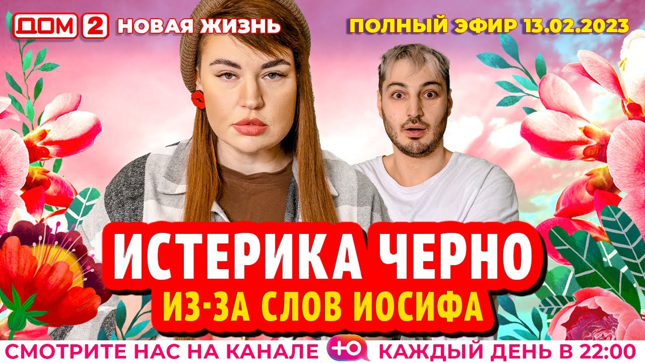 Дом-2. Новая жизнь: Эфир от 13.02.2023 Основной