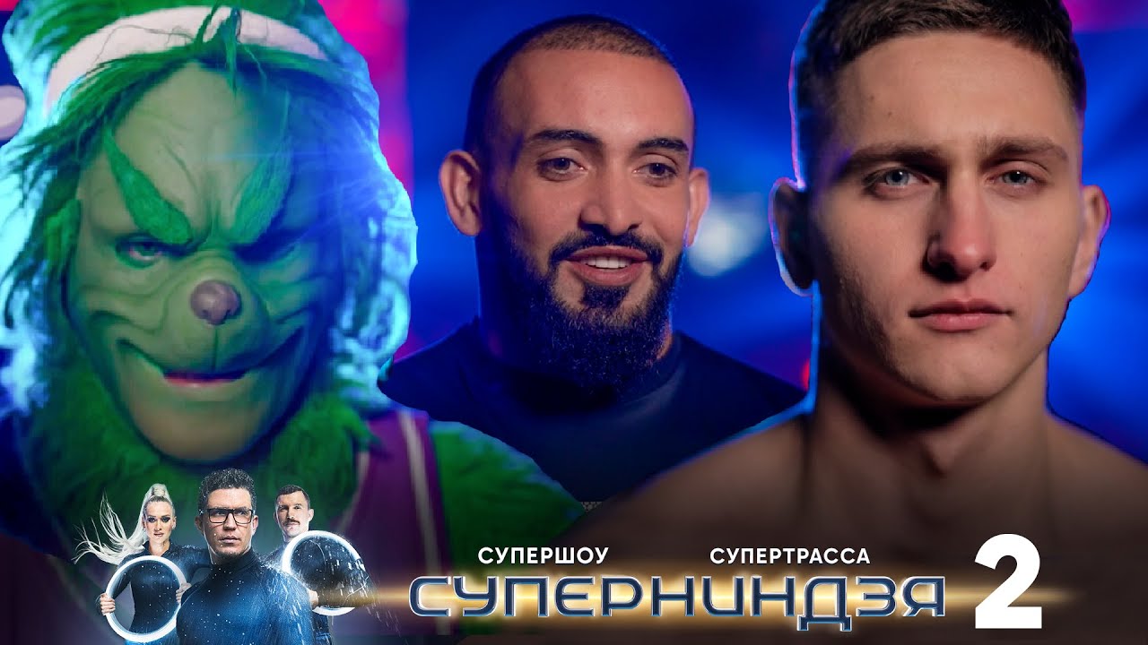 Суперниндзя: 2 выпуск