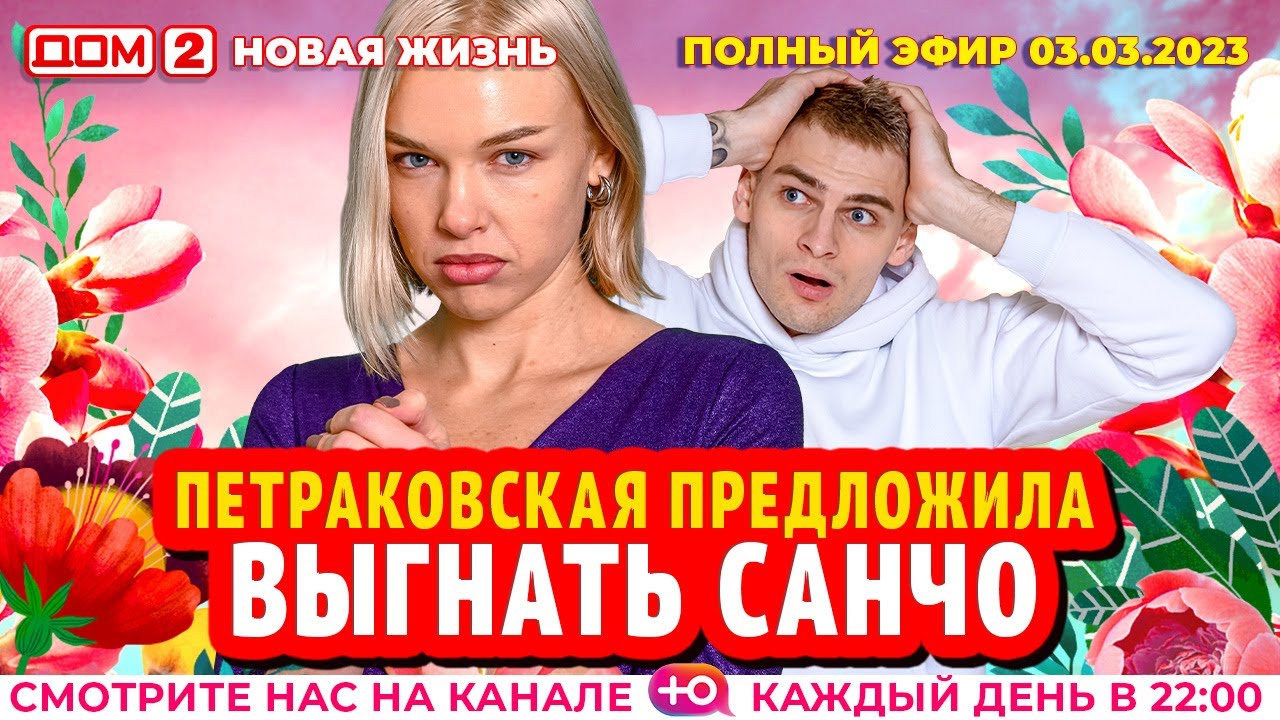 Дом-2. Новая жизнь: Эфир от 03.03.2023 Основной