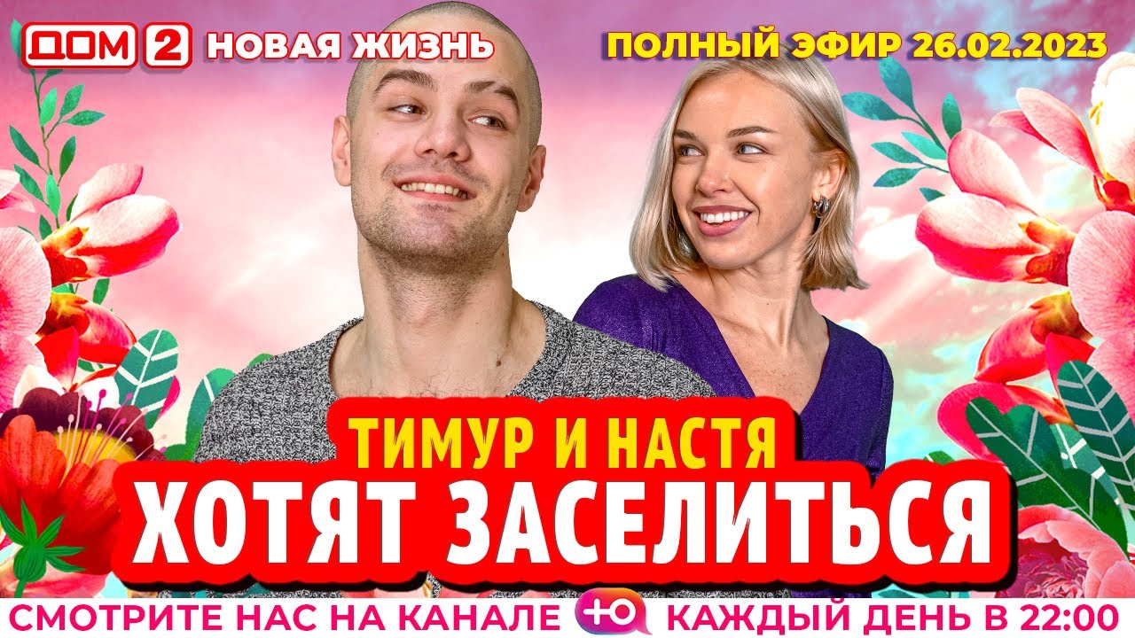 Дом-2. Новая жизнь: Эфир от 26.02.2023 Основной