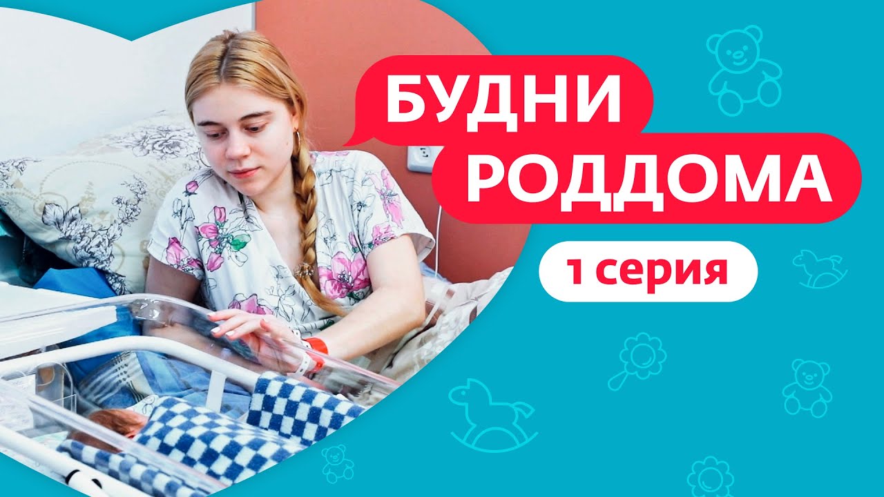 Будни роддома: 1 сезон 1 выпуск