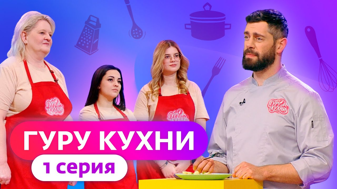 Гуру кухни. 1 выпуск