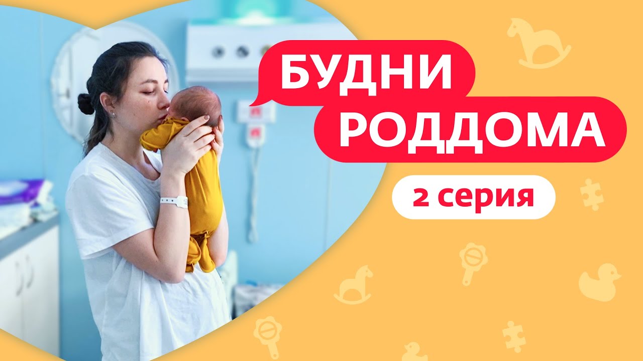 Будни роддома: 1 сезон 2 выпуск