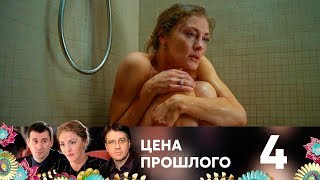 Цена прошлого 4 серия