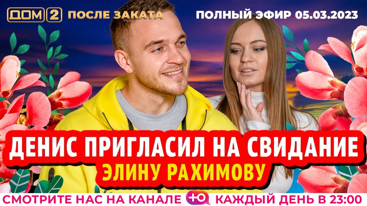 Дом-2. Новая жизнь: Эфир от 05.03.2023 После заката