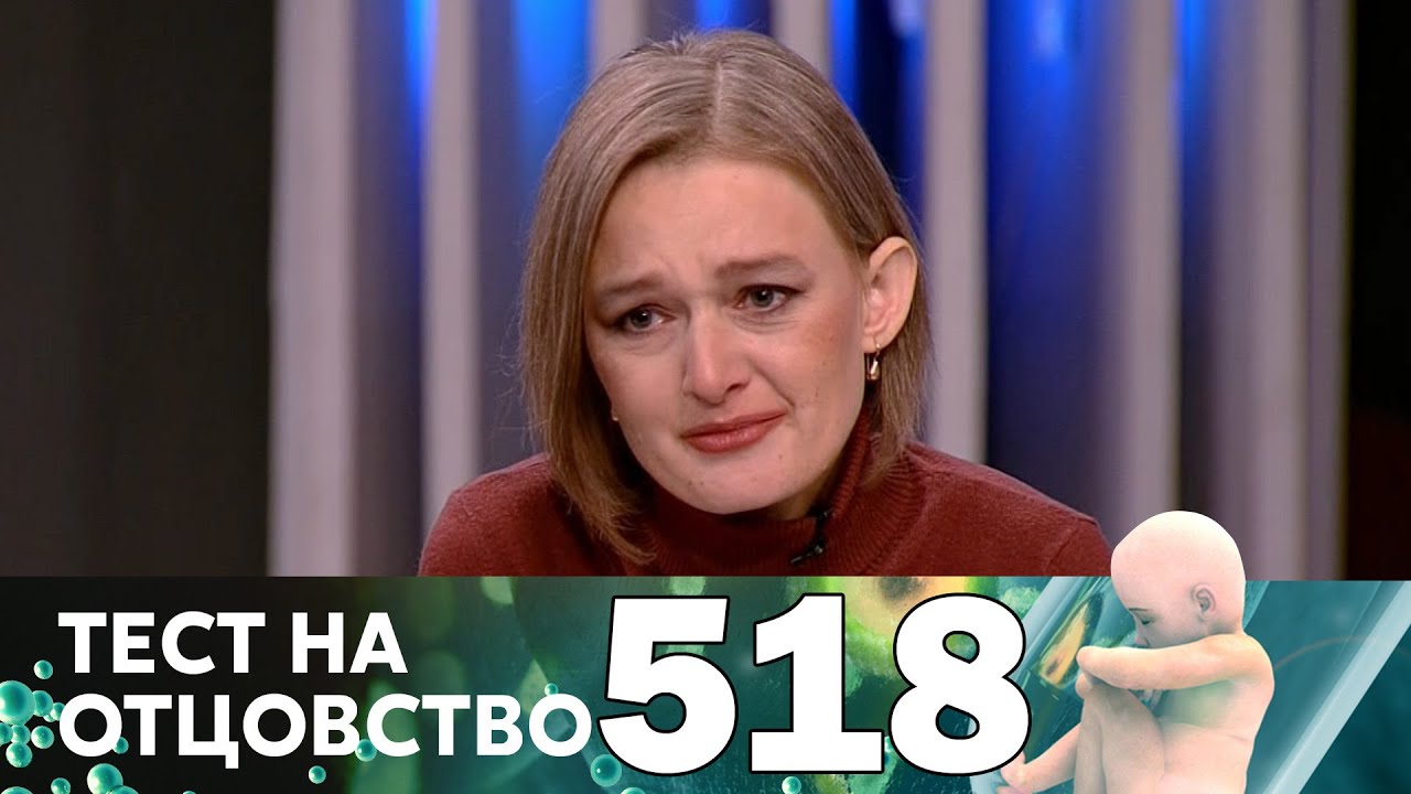 Тест на отцовство 518 выпуск