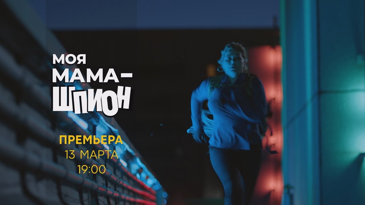 Моя мама - шпион. Трейлер