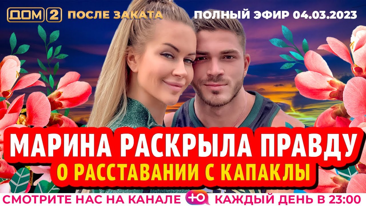 Дом-2. Новая жизнь: Эфир от 04.03.2023 После заката
