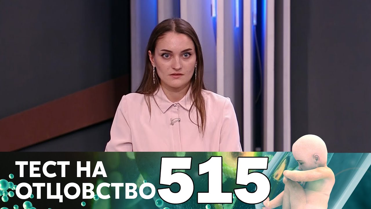 Тест на отцовство 515 выпуск